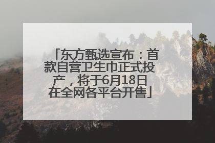 东方甄选宣布：首款自营卫生巾正式投产，将于6月18日在全网各平台开售